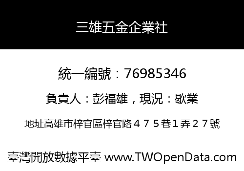三雄五金企業社