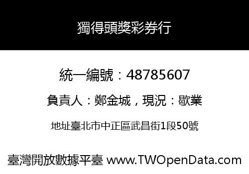 獨得頭獎彩券行