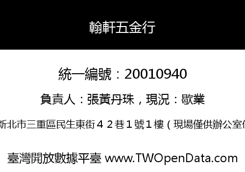 翰軒五金行