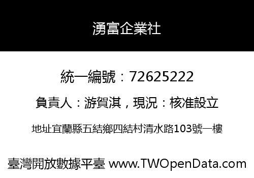 湧富企業社