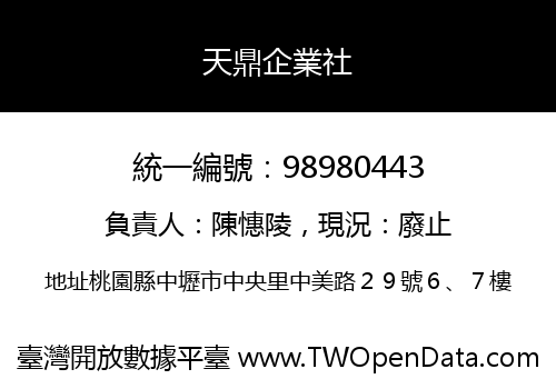 天鼎企業社