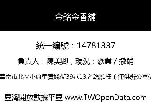 金銘金香舖