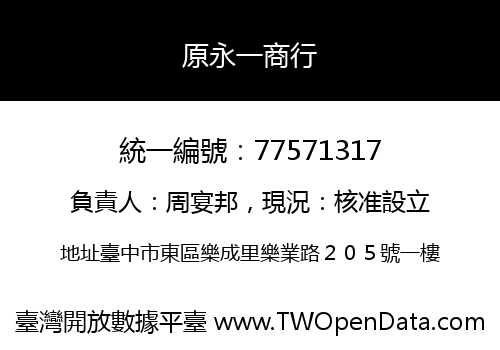原永一商行