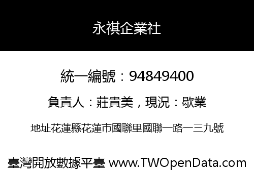 永祺企業社