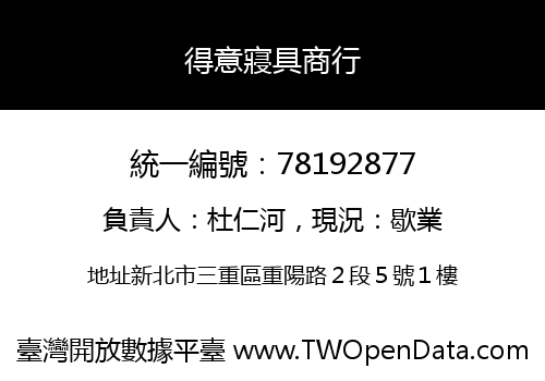 得意寢具商行