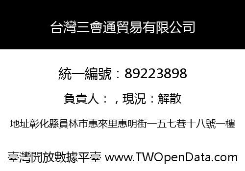 台灣三會通貿易有限公司