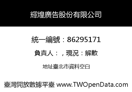 輝煌廣告股份有限公司