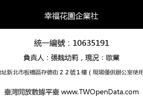 幸福花園企業社