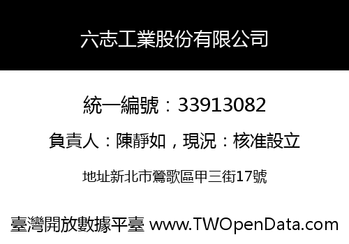 六志工業股份有限公司