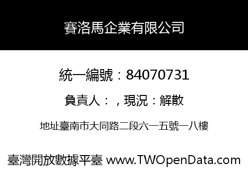 賽洛馬企業有限公司
