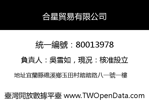 合星貿易有限公司