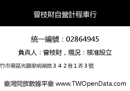曾枝財自營計程車行