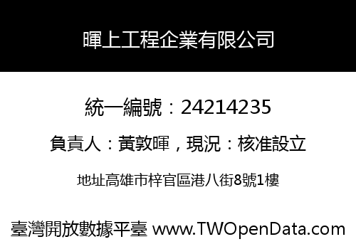 暉上工程企業有限公司