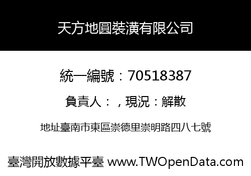 天方地圓裝潢有限公司