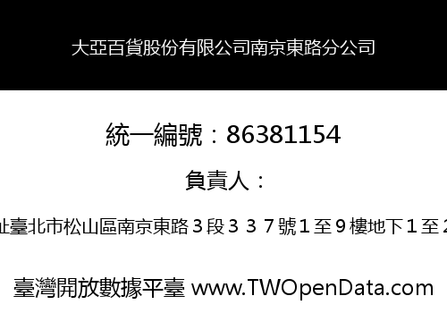 大亞百貨股份有限公司南京東路分公司