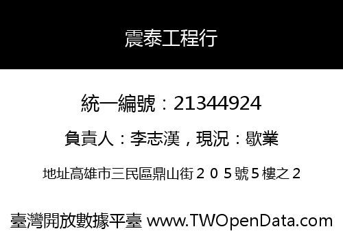 震泰工程行