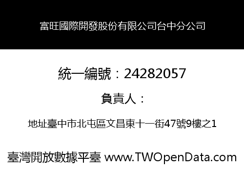 富旺國際開發股份有限公司台中分公司