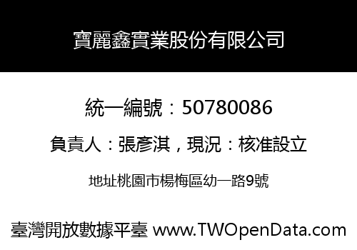 寶麗鑫實業股份有限公司