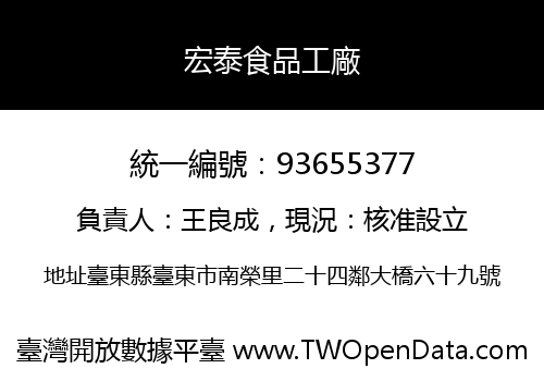 宏泰食品工廠