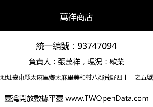萬祥商店