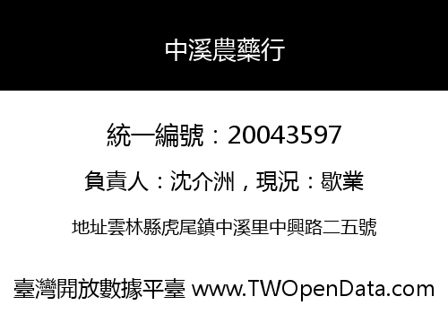 中溪農藥行
