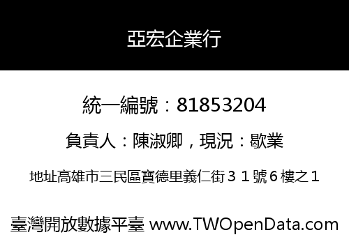 亞宏企業行