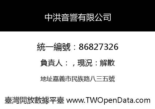 中洪音響有限公司