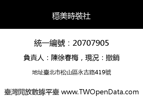 穩美時裝社