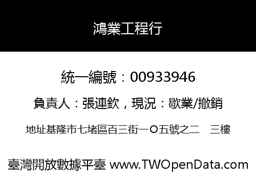 鴻業工程行
