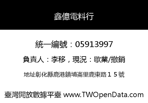 鑫億電料行