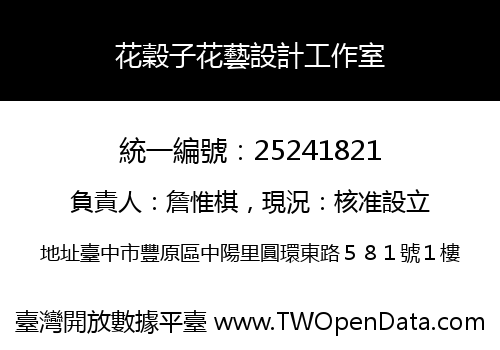 花穀子花藝設計工作室