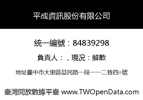 平成資訊股份有限公司