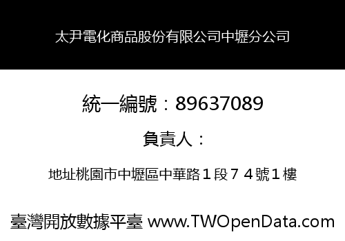 太尹電化商品股份有限公司中壢分公司