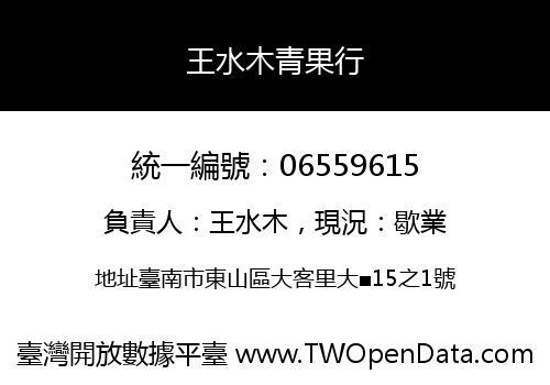 王水木青果行