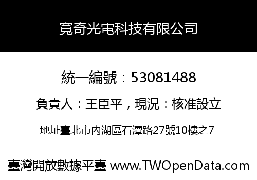 寬奇光電科技有限公司