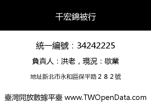 千宏錦被行