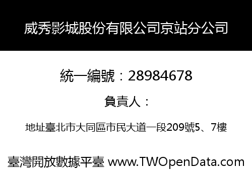 威秀影城股份有限公司京站分公司