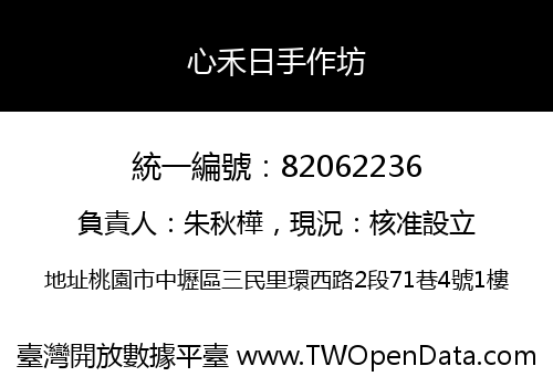 心禾日手作坊