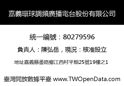 嘉義環球調頻廣播電台股份有限公司