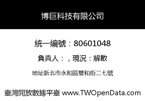 博巨科技有限公司