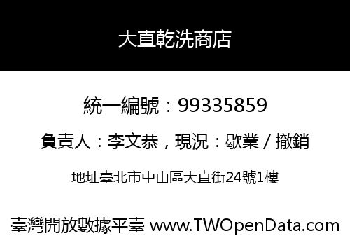 大直乾洗商店