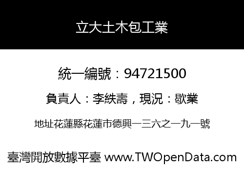 立大土木包工業