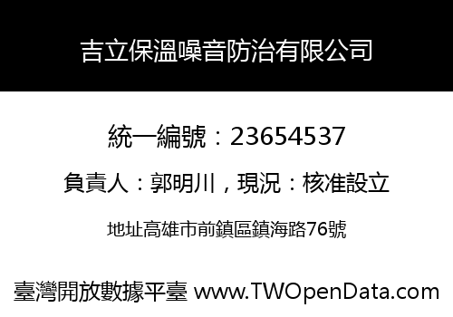 吉立保溫噪音防治有限公司
