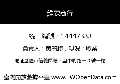 維霖商行