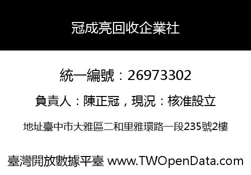 冠成亮回收企業社