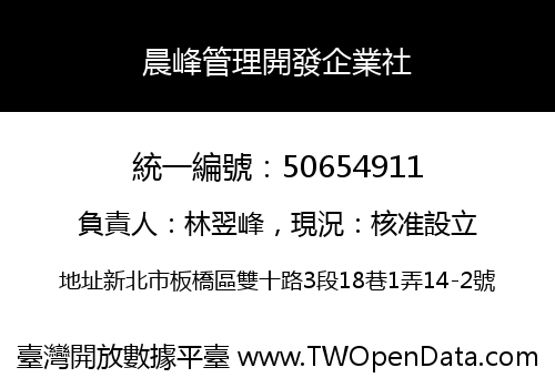 晨峰管理開發企業社