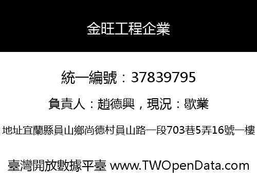 金旺工程企業