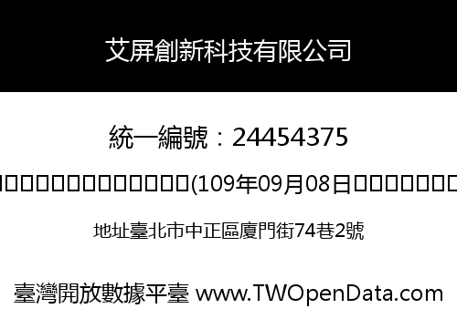 艾屏創新科技有限公司