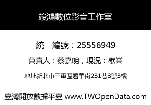 竣鴻數位影音工作室