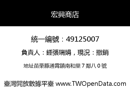 宏興商店